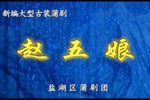 琵琶记(赵五娘吃糠)