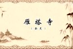 雁塔寺
