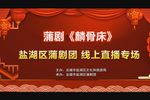 麟骨床