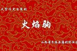 火焰驹