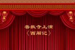 西厢记·长亭送别 动漫版