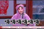 五女拜寿 选段