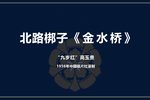 金水桥·哭殿 1956年唱片