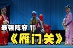 雁门关·拜母下载