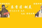 秦香莲-铡美