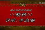 白蛇传·断桥 断桥