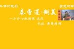楚剧 秦香莲-铡美