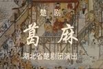 葛麻