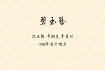 碧玉簪