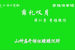薛仁贵·薛礼叹月下载