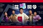 花猪司令