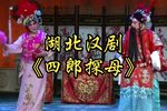 四郎探母