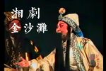 金沙滩 全本、折子选段合集下载