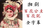 百花公主/百花记 全字幕