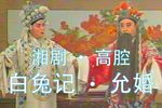 白兔记·允婚 选段