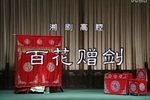 百花赠剑