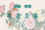桃花装疯