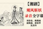 观风斩妖 全字幕下载