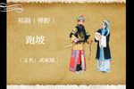 跑坡·武家坡
