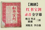 红书宝剑 全字幕