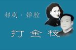 打金枝