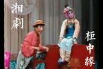 柜中缘 全折下载