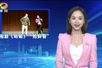 明镜 抢鲜看