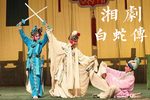 白蛇传 全本下载