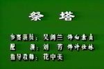 祭塔 祁剧