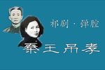 秦王吊孝 祁剧 · 弹腔 · 录音