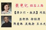 琵琶记 清江引同段下载
