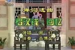 罗汉钱 中篇选曲 2005年前后录制