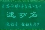 秦香莲·迷功名