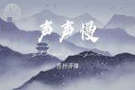 声声慢 苏州评弹版