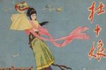 杜十娘 2018年