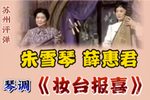 珍珠塔.妆台报喜