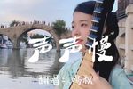 声声慢 苏州评弹版 完整版