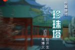 珍珠塔 长篇弹词 共14回