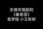 秦香莲