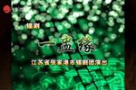 一盅缘 2023 1