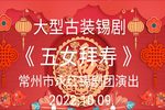 五女拜寿