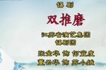 双推磨下载