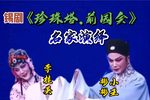 珍珠塔 前园会下载
