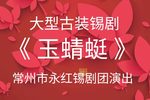 玉蜻蜓 现场合成字幕版 20221115