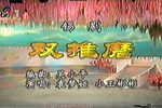 双推磨 1996年春节戏曲晚会