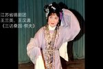 三访桑园 祭夫