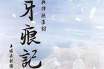 牙痕记 全剧