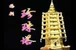 珍珠塔