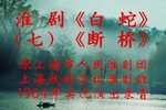 白蛇 第七场 断桥