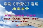 牙痕记 庙堂卖子
